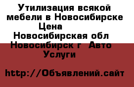 Утилизация всякой мебели в Новосибирске › Цена ­ 3 500 - Новосибирская обл., Новосибирск г. Авто » Услуги   